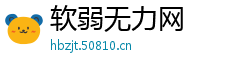 软弱无力网